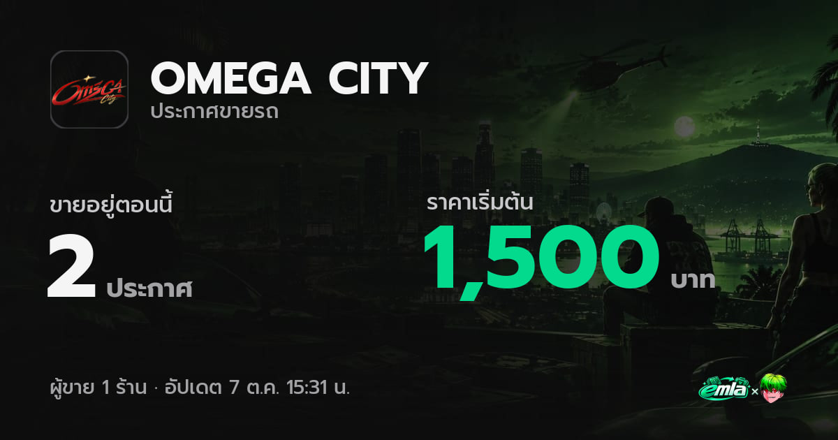 ขายรถ OMEGA CITY ซื้อขายรถในเกม · Emla